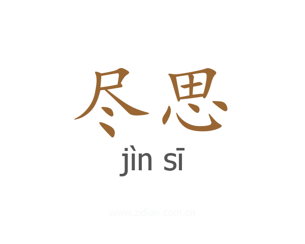 尽思