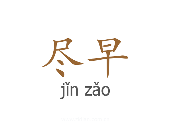 尽早