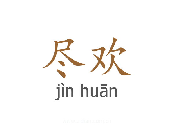 尽欢