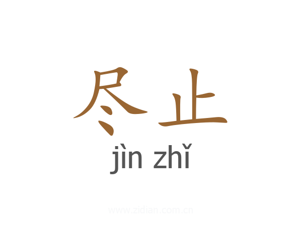 尽止