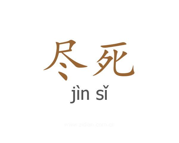 尽死
