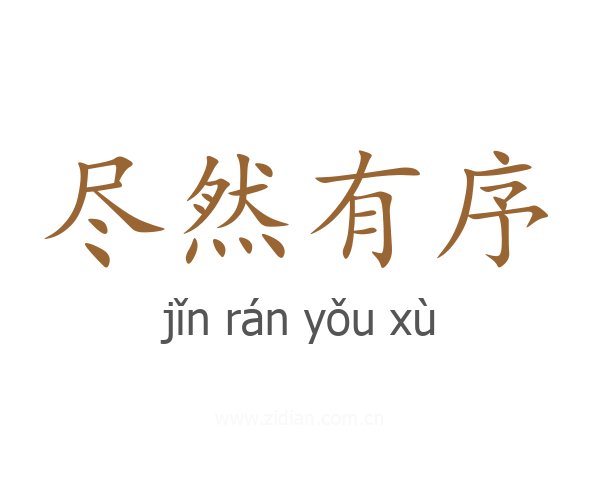 尽然有序