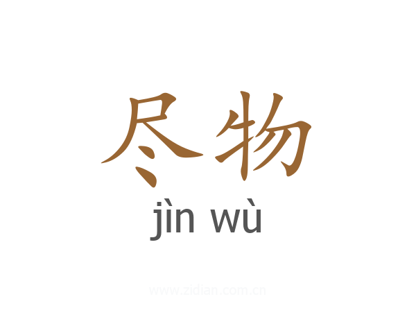 尽物