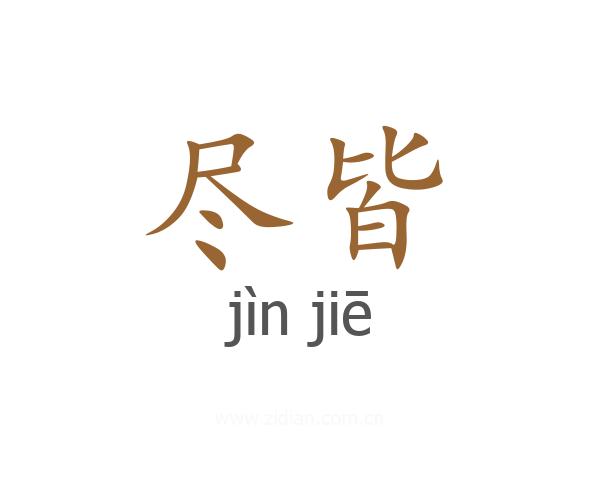 尽皆