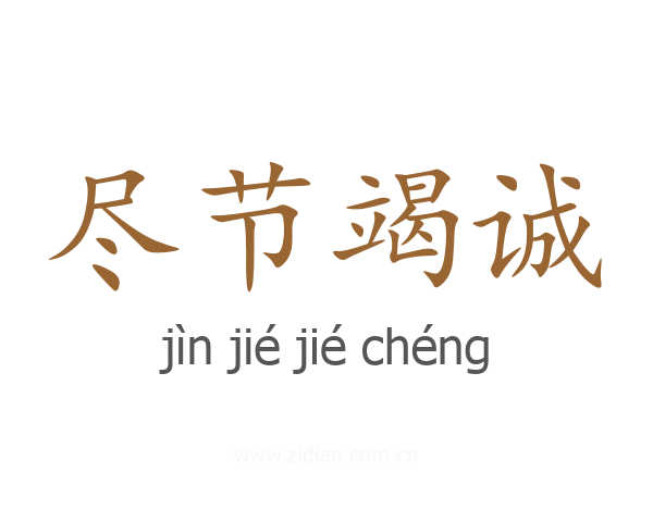 尽节竭诚
