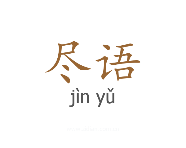尽语