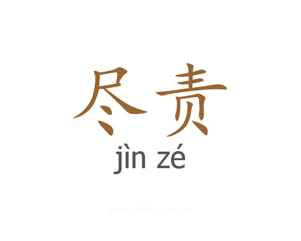 尽责