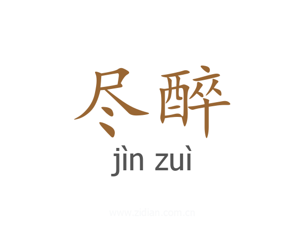 尽醉