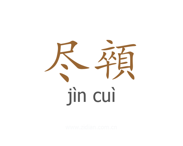 尽顇