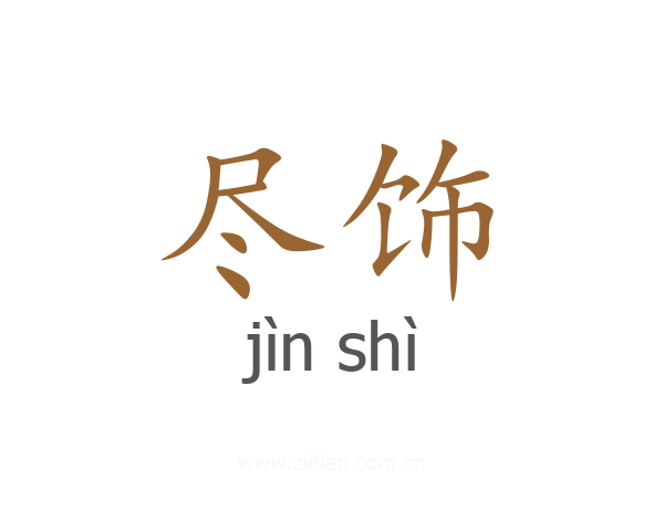 尽饰