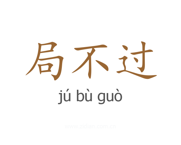 局不过