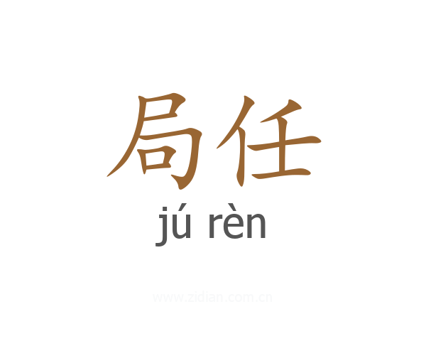 局任