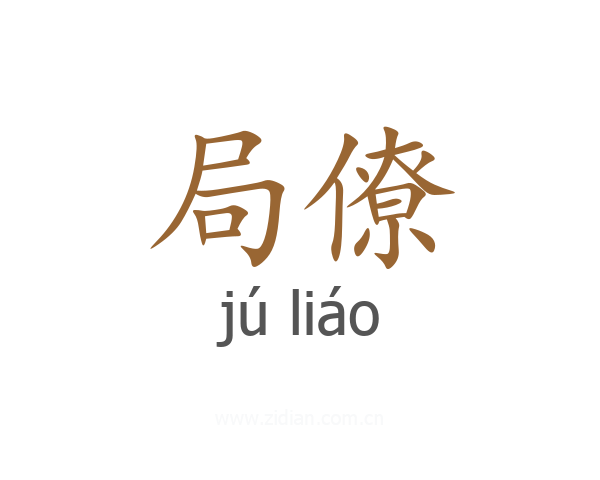 局僚