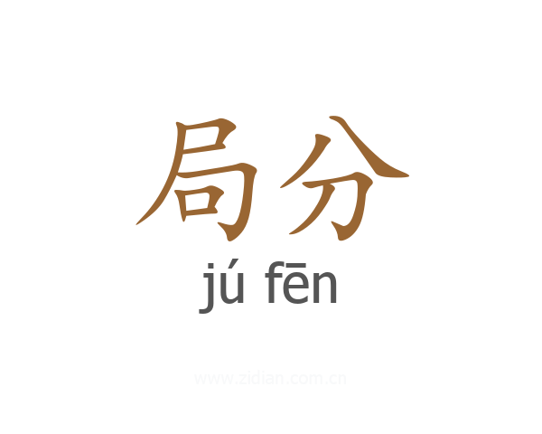 局分