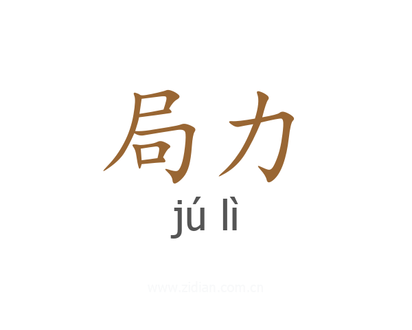 局力