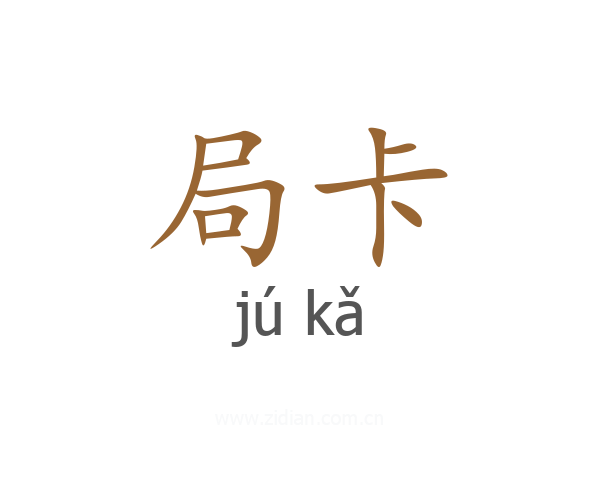 局卡