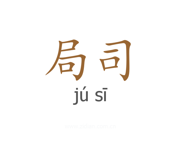 局司