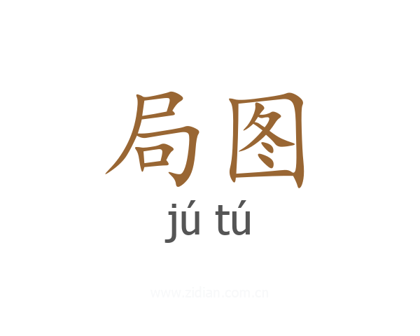 局图
