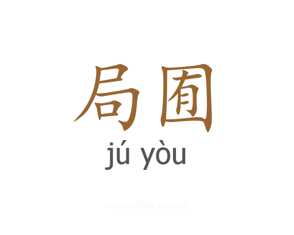 局囿