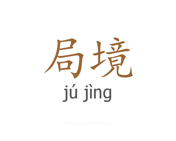 局境