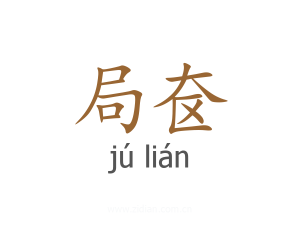 局奁