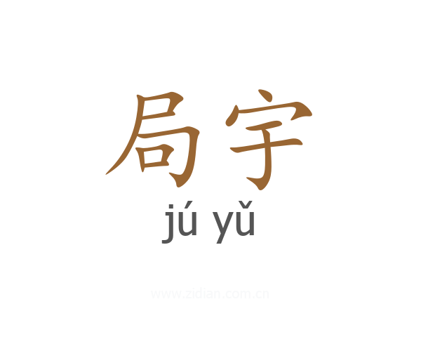 局宇