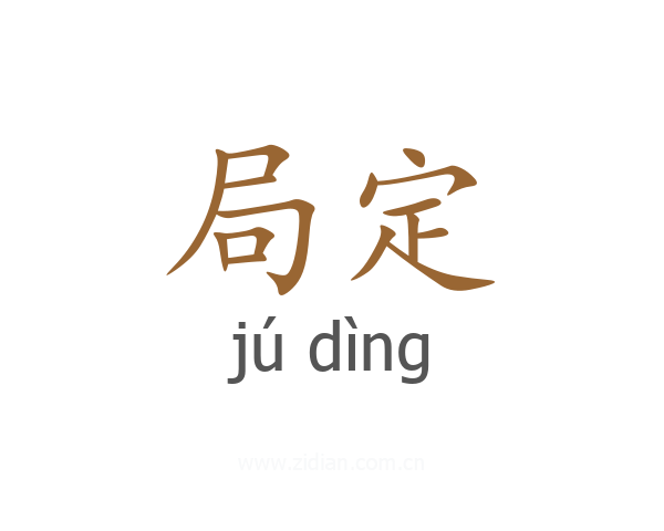 局定
