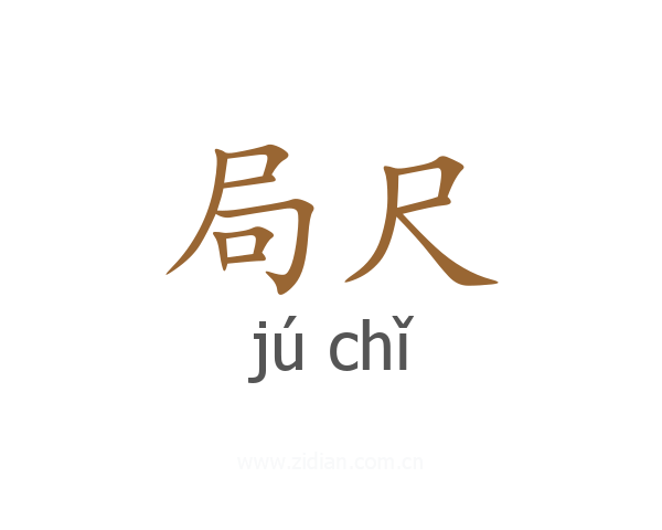 局尺