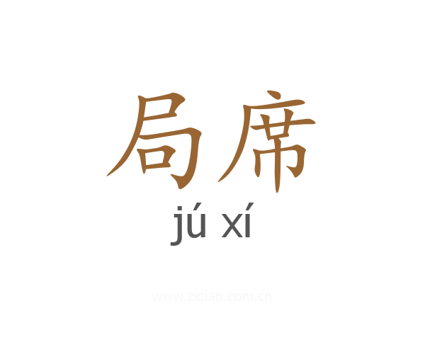 局席