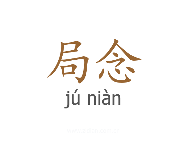 局念