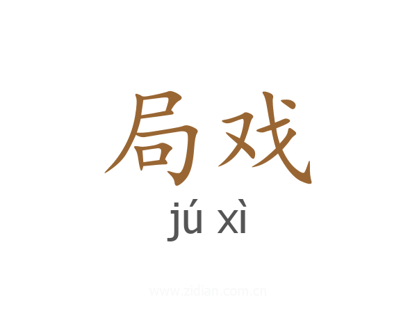 局戏