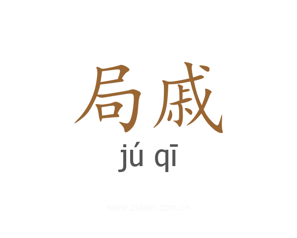 局戚