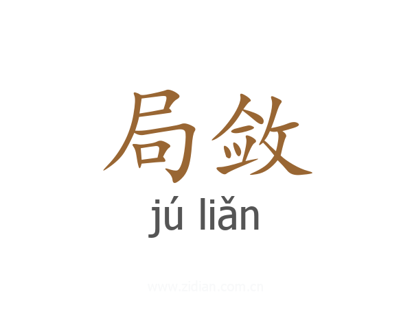 局敛