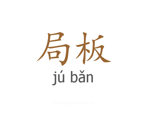 局板