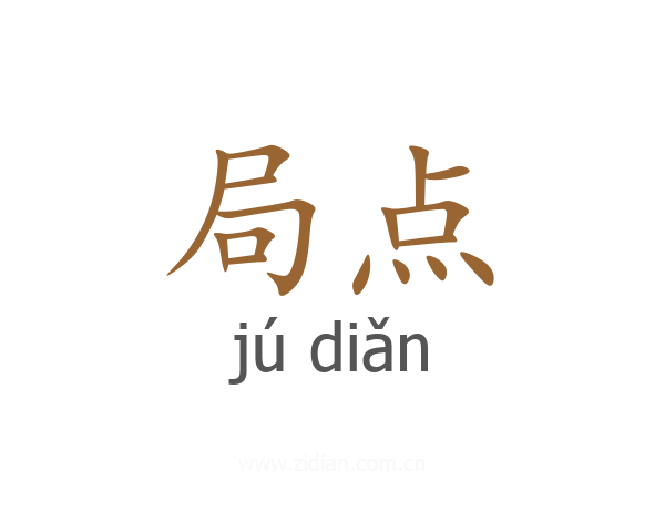 局点