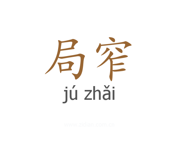 局窄