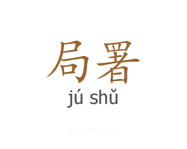 局署