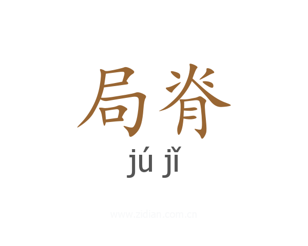 局脊