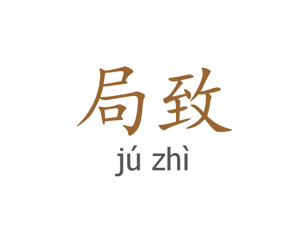 局致