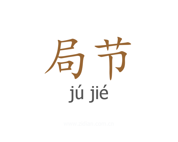 局节