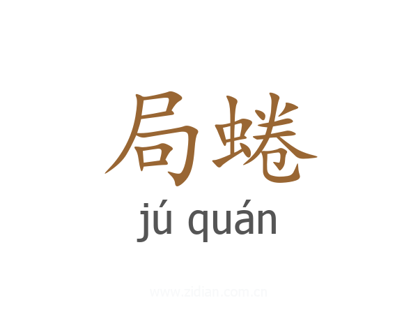 局蜷