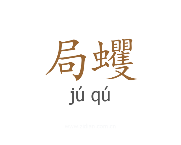 局蠼