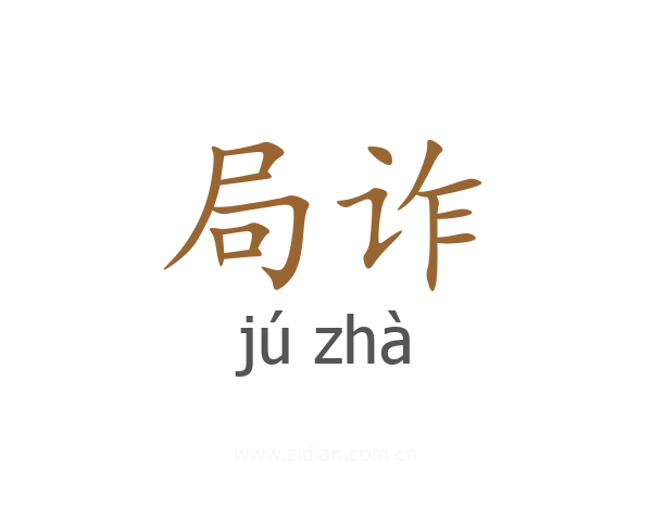 局诈