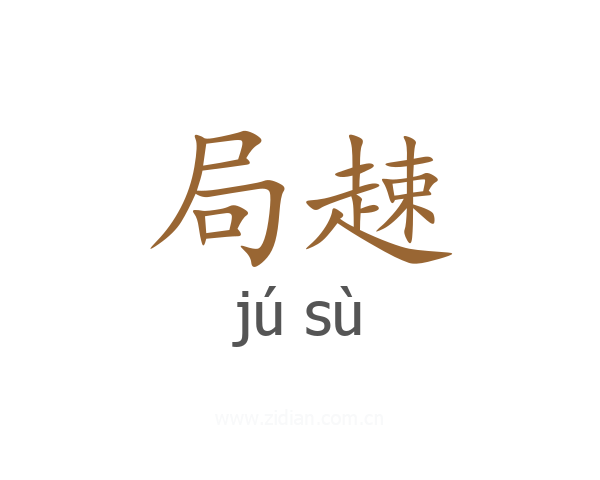 局趚