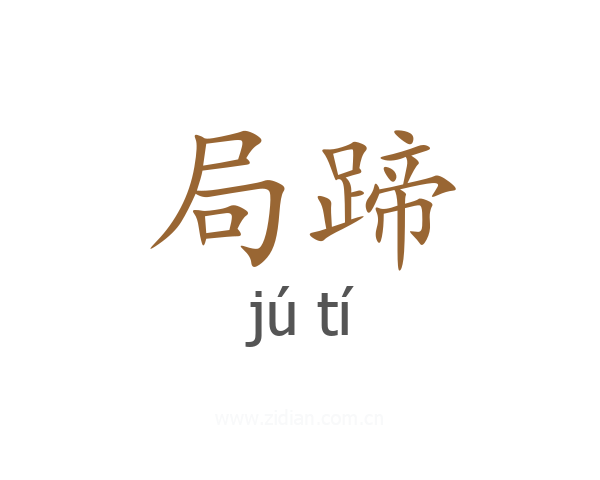 局蹄