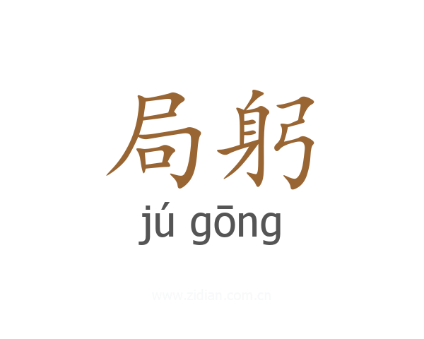 局躬