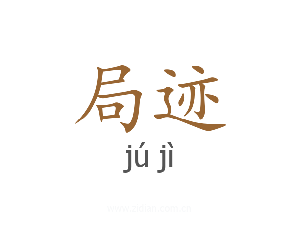 局迹