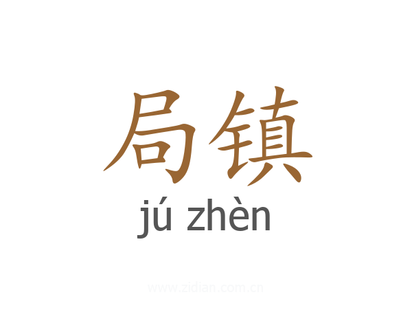 局镇