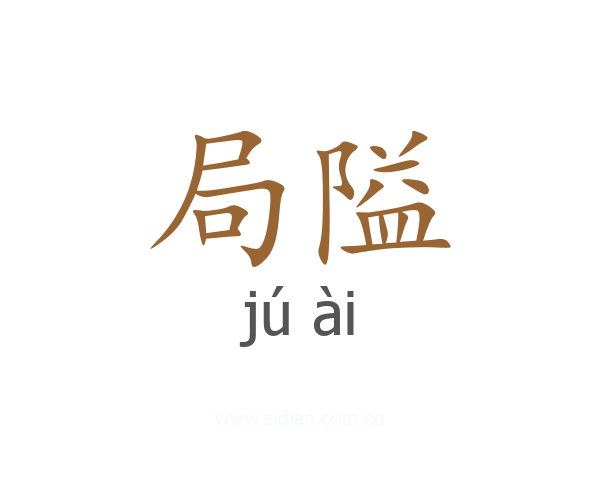 局隘
