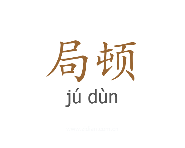 局顿